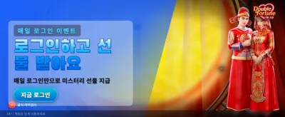 지금 바로 더블 포춘 도전
